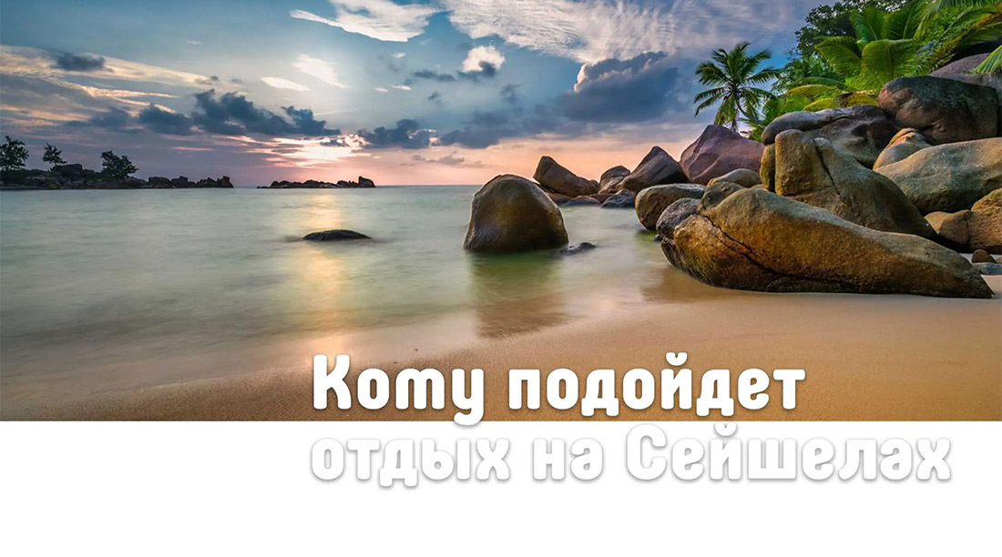 Сейшелы