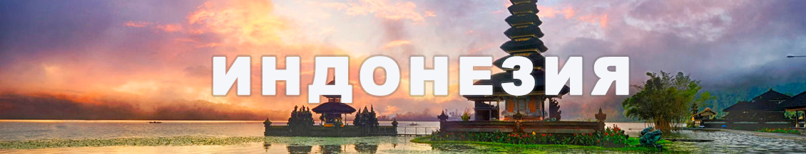 Отдых в Индонезии!