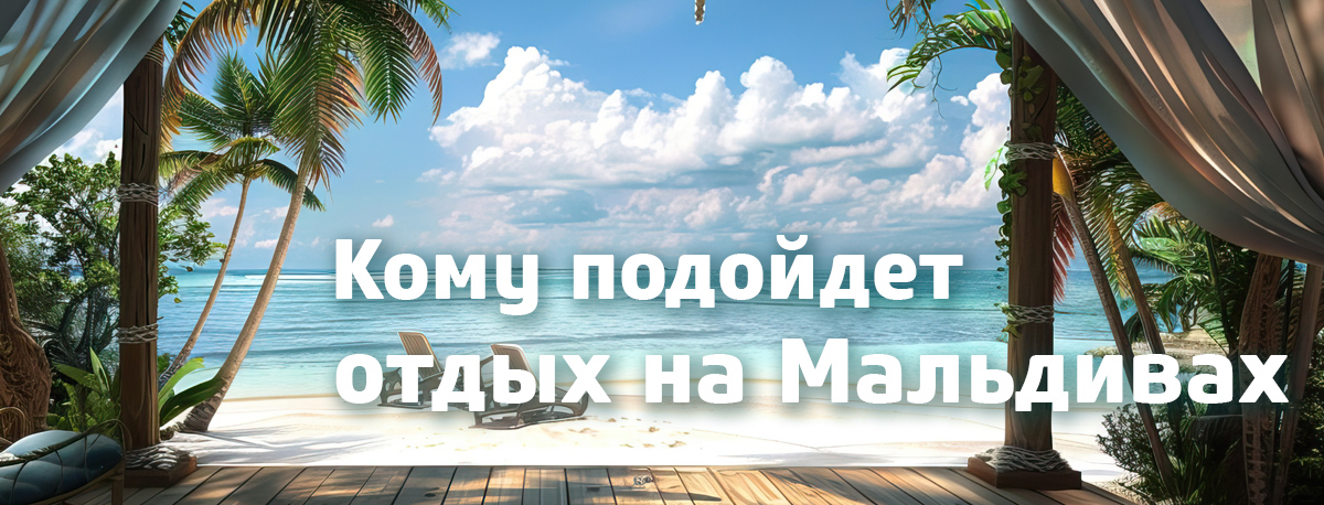 Кому подойдет отдых на Мальдивах