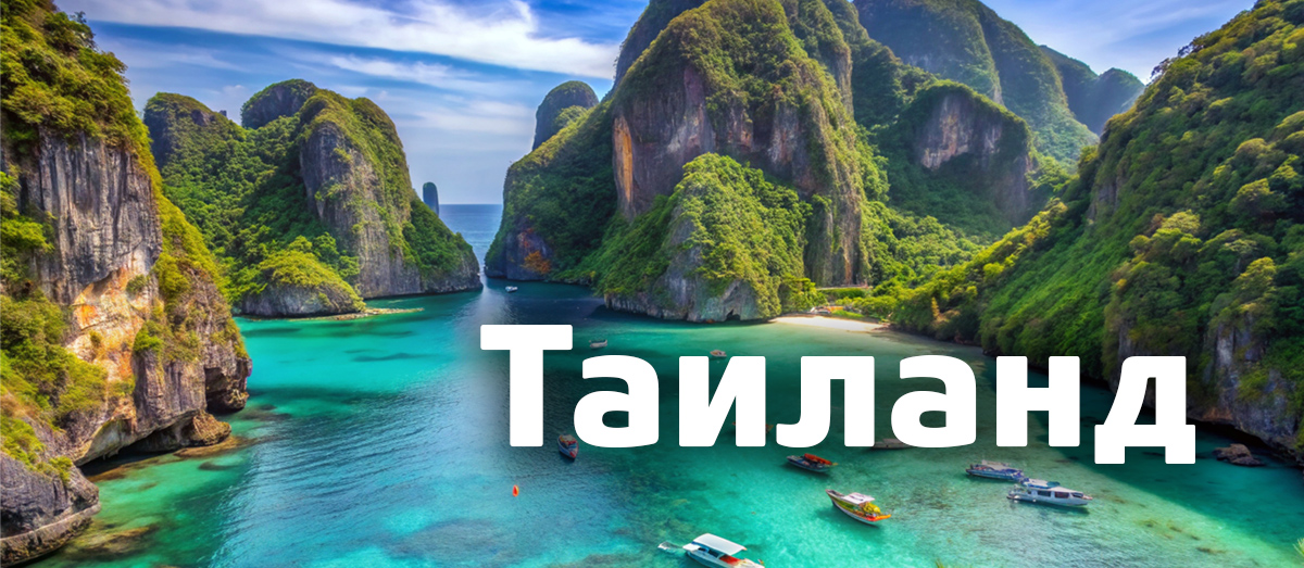 Отдых в Таиланде - Общая информация