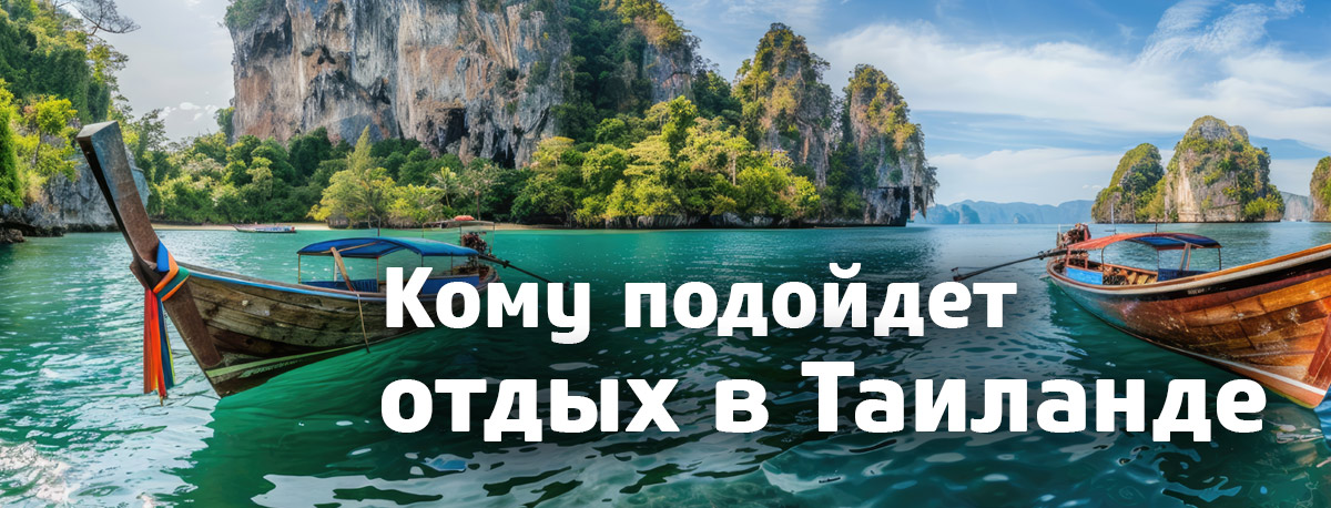 Кому подойдет отдых в Таиланде